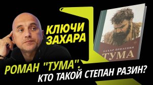 Захар Прилепин. Роман воспитания «Тума» и его герой Степан Разин