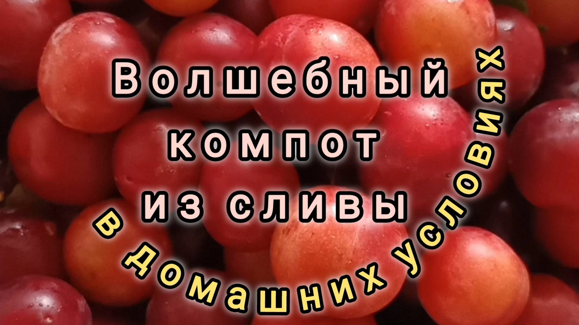ВОЛШЕБНЫЙ КОМПОТ ИЗ СЛИВЫ В ДОМАШНИХ УСЛОВИЯХ