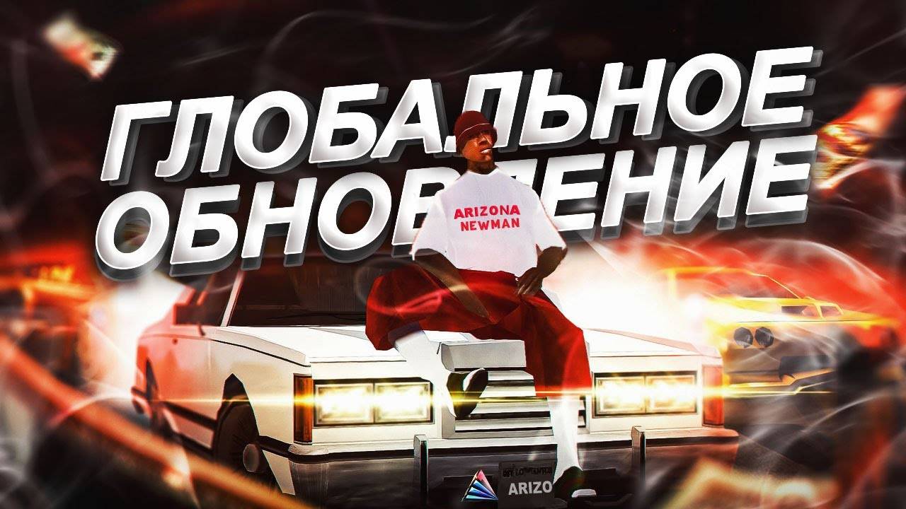Обзор "Гангстерсткое обновления" на проекте Arizona RP. смотреть онлайн
