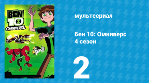 Бен 10: Омниверс 4 сезон 2 серия «Обед с доставкой на дом» (мультсериал, 2013)