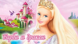 Барби и дракон (2002) / Barbie as Rapunzel