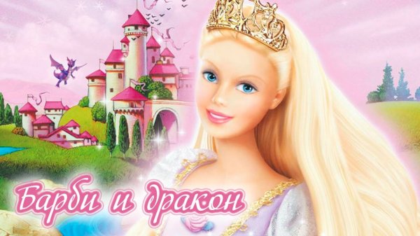 Барби и дракон (2002) / Barbie as Rapunzel