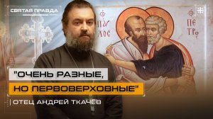 «Очень разные, но первоверховные»: Канун дня Святых апостолов Петра и Павла — отец Андрей Ткачёв