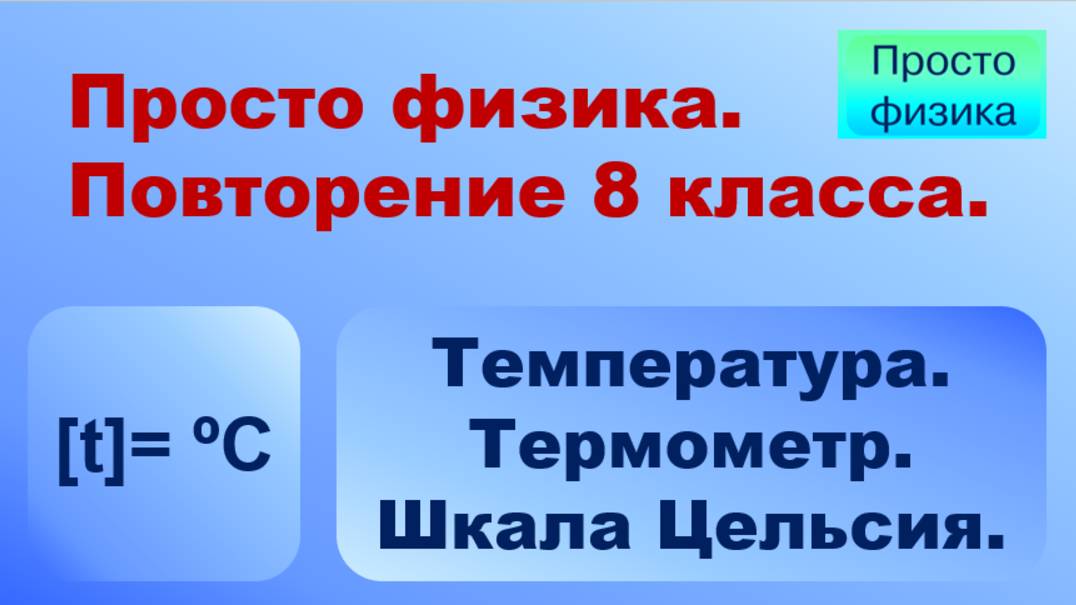 Повторение 8 класса. Физика. Температура. смотреть онлайн