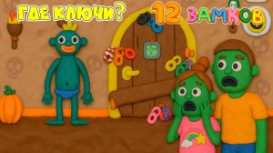 ЗОМБИ хочет открыть ЭТУ ДВЕРЬ! НО ОНА ЗАКРЫТА на 12 замков! Приключения зомби в пластилиновом мире!