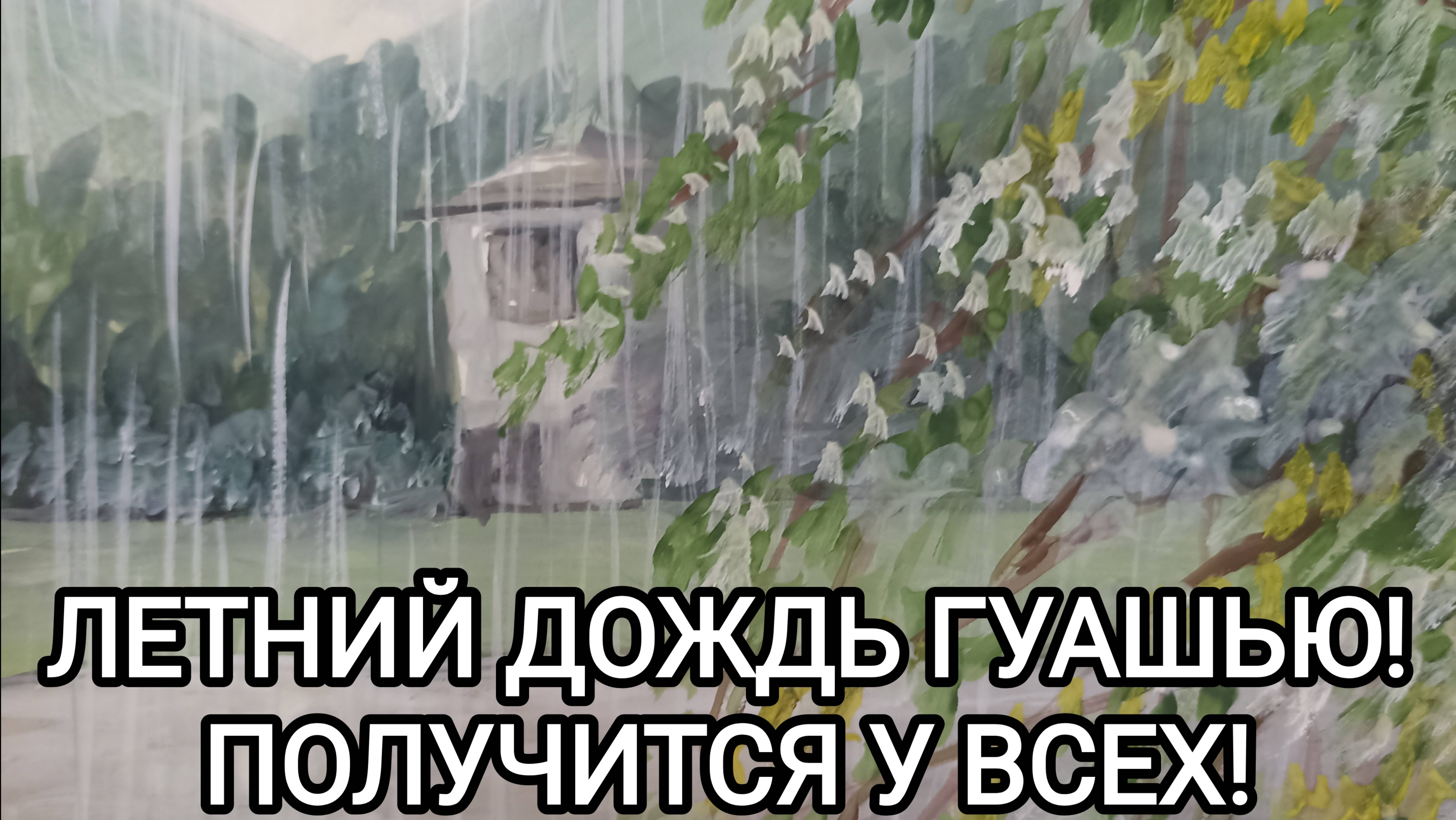 ЛЕТНИЙ ДОЖДЬ ГУАШЬЮ! ПОЛУЧИТСЯ У ВСЕХ!