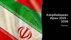 Азербайджан Иран 2025 2026