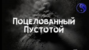 Поцелованный Пустотой