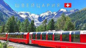 🇨🇭ШВЕЙЦАРИЯ - 368