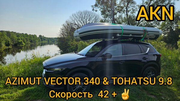 AZIMUT VECTOR 340 & TOHATSU 9.8 Скорость 42 + ✌️