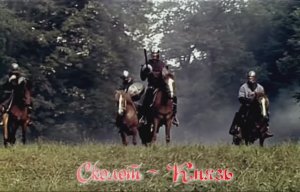 Сколот - Князь