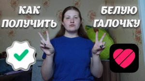 как получить белую галочку в лайке