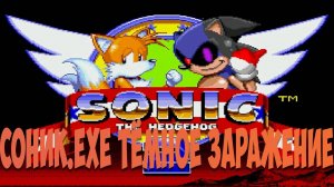 Соник.EXE Тёмное Заражение!