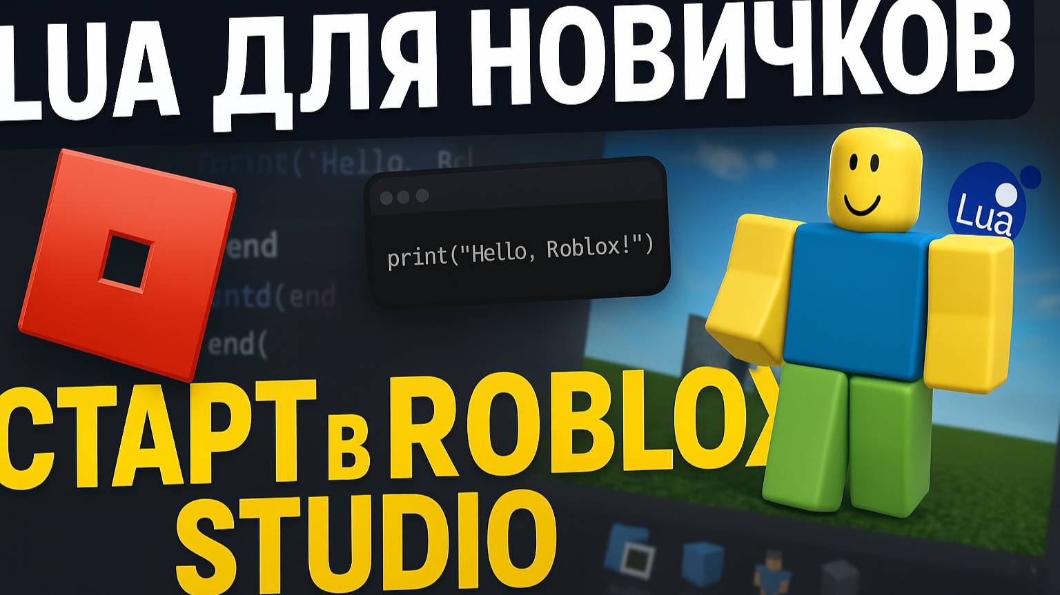 ОСНОВЫ LUA ЗА 10 МИНУТ - ПРОГРАММИРОВАНИЕ В ROBLOX STUDIO смотреть онлайн