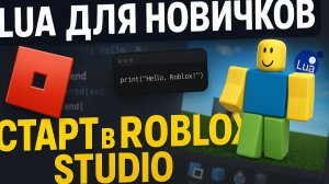 ОСНОВЫ LUA ЗА 10 МИНУТ - ПРОГРАММИРОВАНИЕ В ROBLOX STUDIO