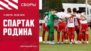«Спартак» - «Родина». Футбол. Прямая Трансляция. База в Тарасовке. 11 июля 2025.