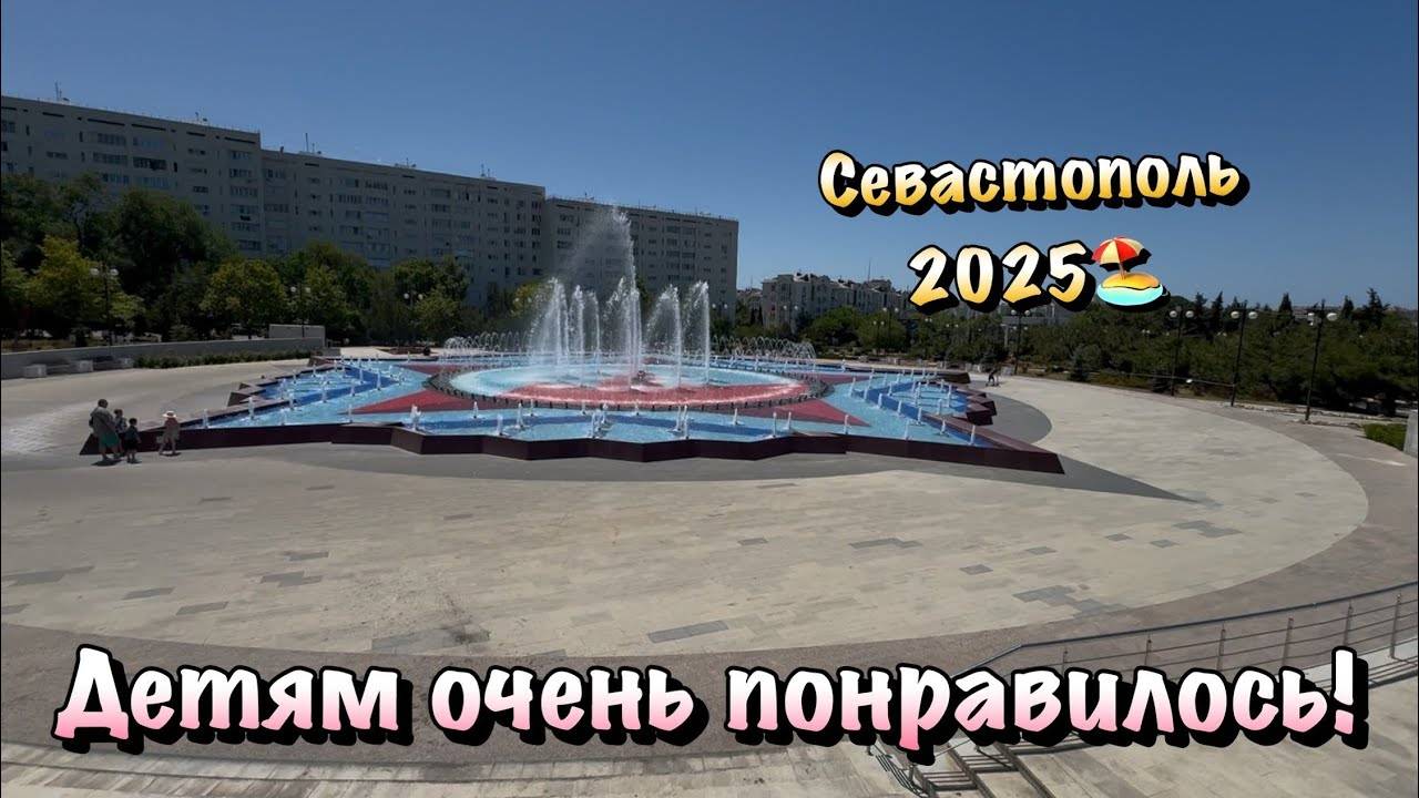 Прогулка по Парку и на Пляже Омега с Детьми в Севастополе🏖️ смотреть онлайн