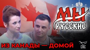 МЫ РУССКИЕ: СТАНИСЛАВ ФИЛИН О СВОЕМ ВОЗВРАЩЕНИИ В РОССИЮ