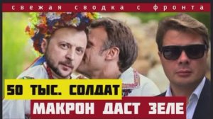 Сводка с фронта на 11-07-2025. Трамп дал орудие. Макрон обещает 50 тыс солдат. Россия рвет оборону