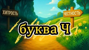Буква Ч, Честность, алфавит - азбука для детей, христианская азбука