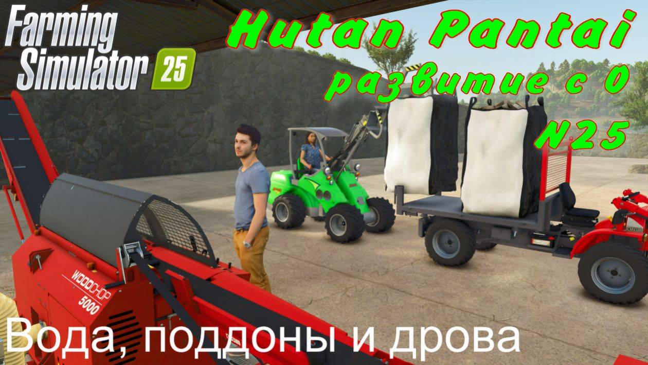Farming Simulator 25. Hutan Pantai. Развитие с 0. 25 часть. Вода, поддоны и дрова. смотреть онлайн