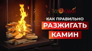 Как правильно разжигать камин