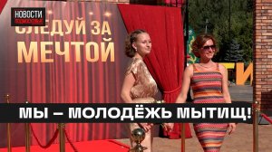Медалистам устроили красную дорожку в Мытищах