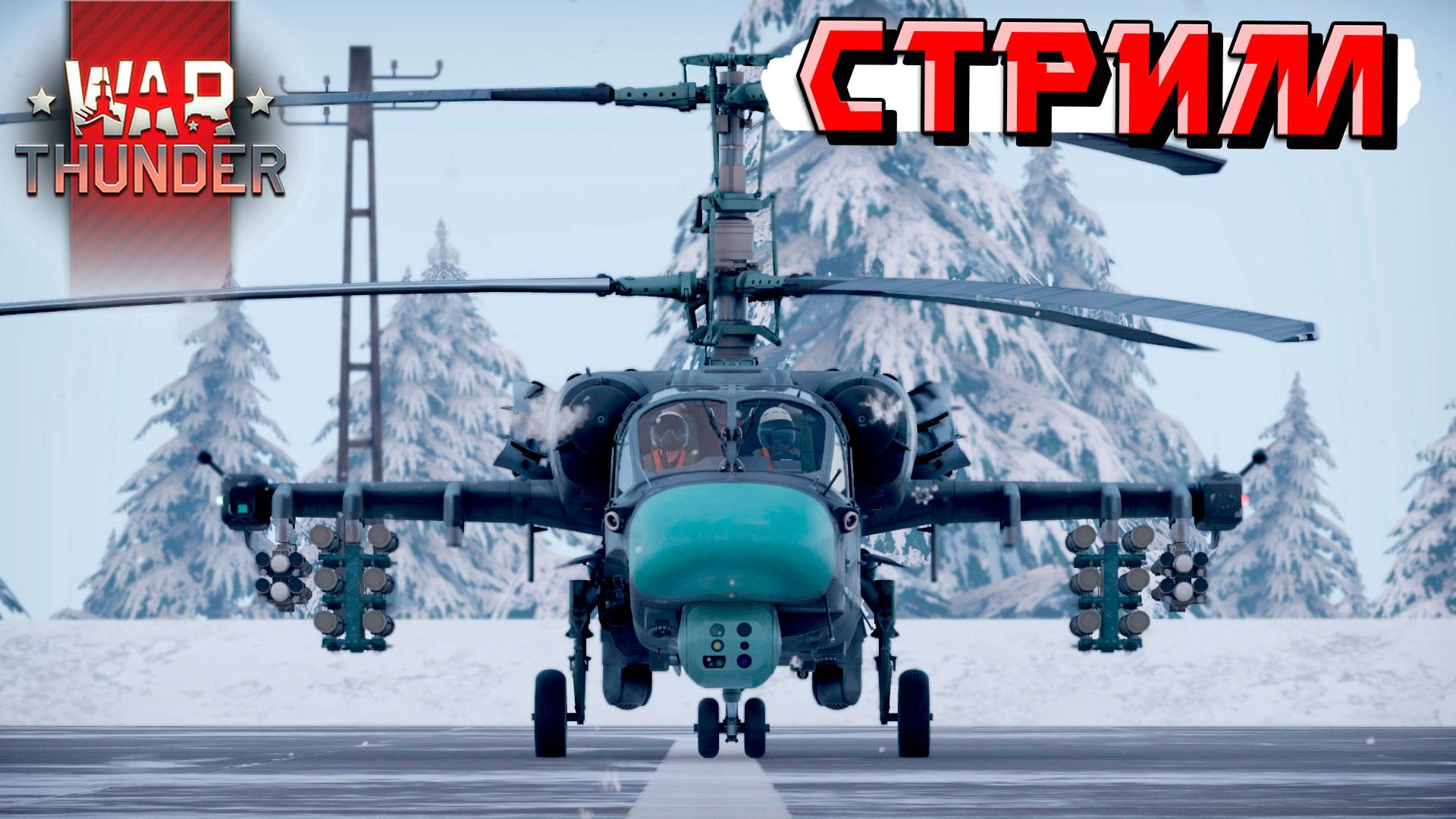 Жара приходит в рандом War Thunder. Катаемся и охлаждаемся. СТРИМ смотреть онлайн