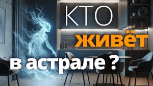 Кто живёт в Астрале? Астральные сущности: Истории практиков внетелесных путешествий