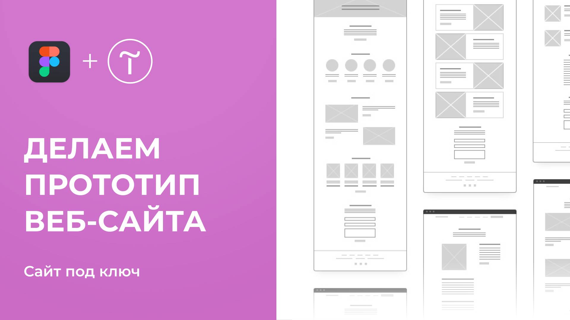 Создание прототипа сайта — Прототипирование в Figma | смотреть онлайн