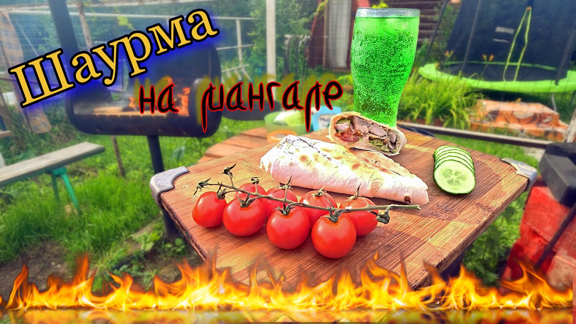 Шаурма на мангале
