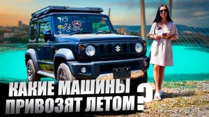 СВЕЖИЙ ПРИВОЗ🔥Цены на автомобили ИЮЛЬ 2025