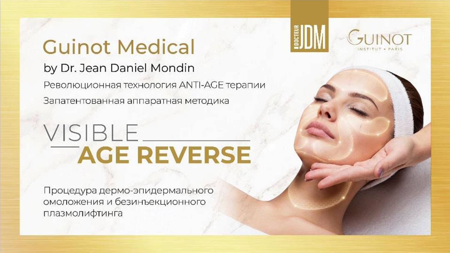 Visible Age Reverse - Безинъекционный плазмолифтинг - ИННОВАЦИИ GUINOT MEDICAL