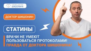 Статины / Врачи не умеют пользоваться протоколами ❗️ Правда от доктора Шишонина ❗️