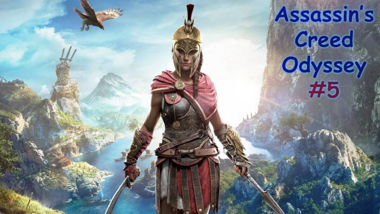 Assassin's Creed ODYSSEY. Прохождение #5. ПУТЬ К ФОКИДЕ. МНОГО НАЁМНИКОВ смотреть онлайн