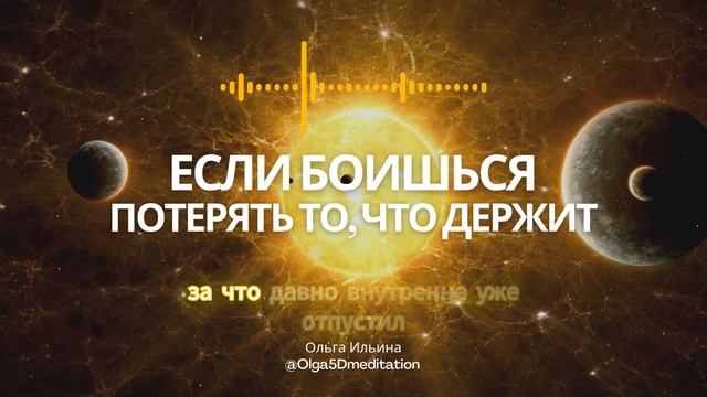 Когда ты боишься отпустить то, что держит. Хотя сам держишься из последних сил