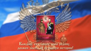 Каждый кто любит свою родину, должен знать её истинную историю!