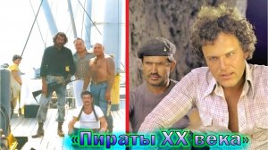 "Пираты ХХ века" - как снимали самый кассовый Советский фильм и интересные факты! (новый выпуск)