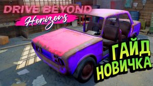 Drive Beyond Horizons 💚 СЕКРЕТЫ ИДЕАЛЬНОГО СТАРТА для НОВИЧКА