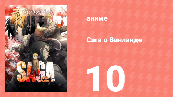 Сага о Винланде 10 серия (аниме-сериал, 2019)