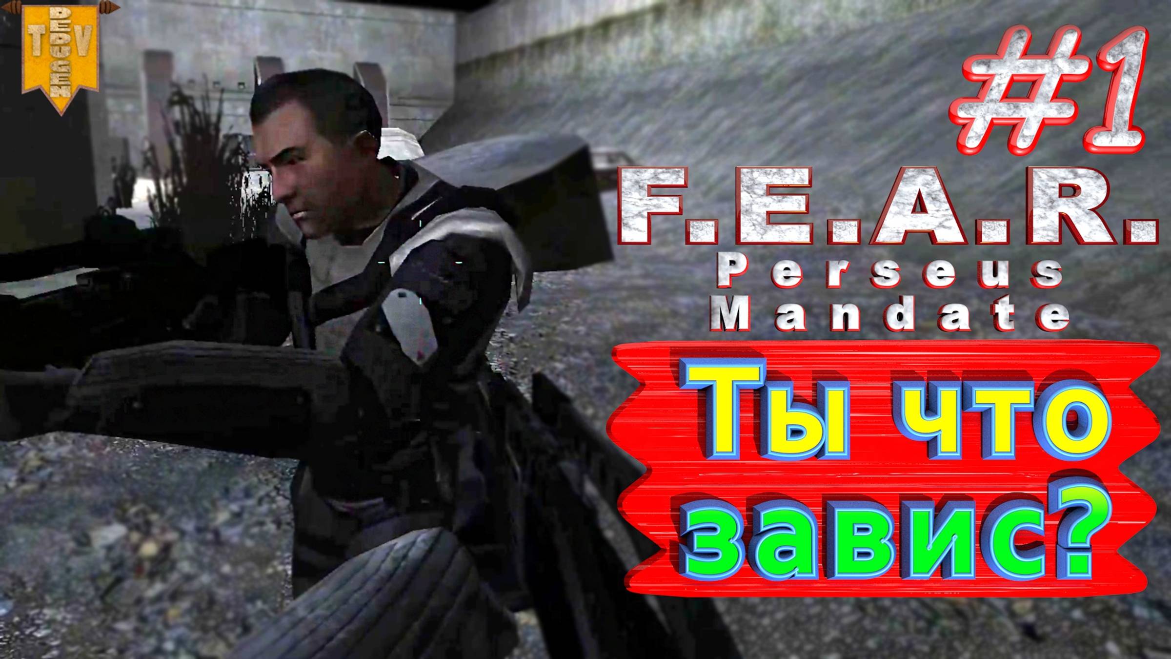 Ты что завис? F.E.A.R. Perseus Mandate. #1. Полное прохождение. Русская озвучка.