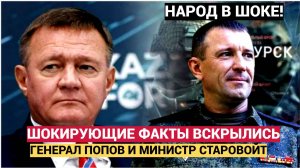 СЕНСАЦИЯ! ГУДИТ ВСЯ ЗОНА ГЕНЕРАЛ ПОПОВ СПАРТАК И МИНРИСТР СТАРОВОЙТ ВЫ НЕ ПОВЕРИТЕ