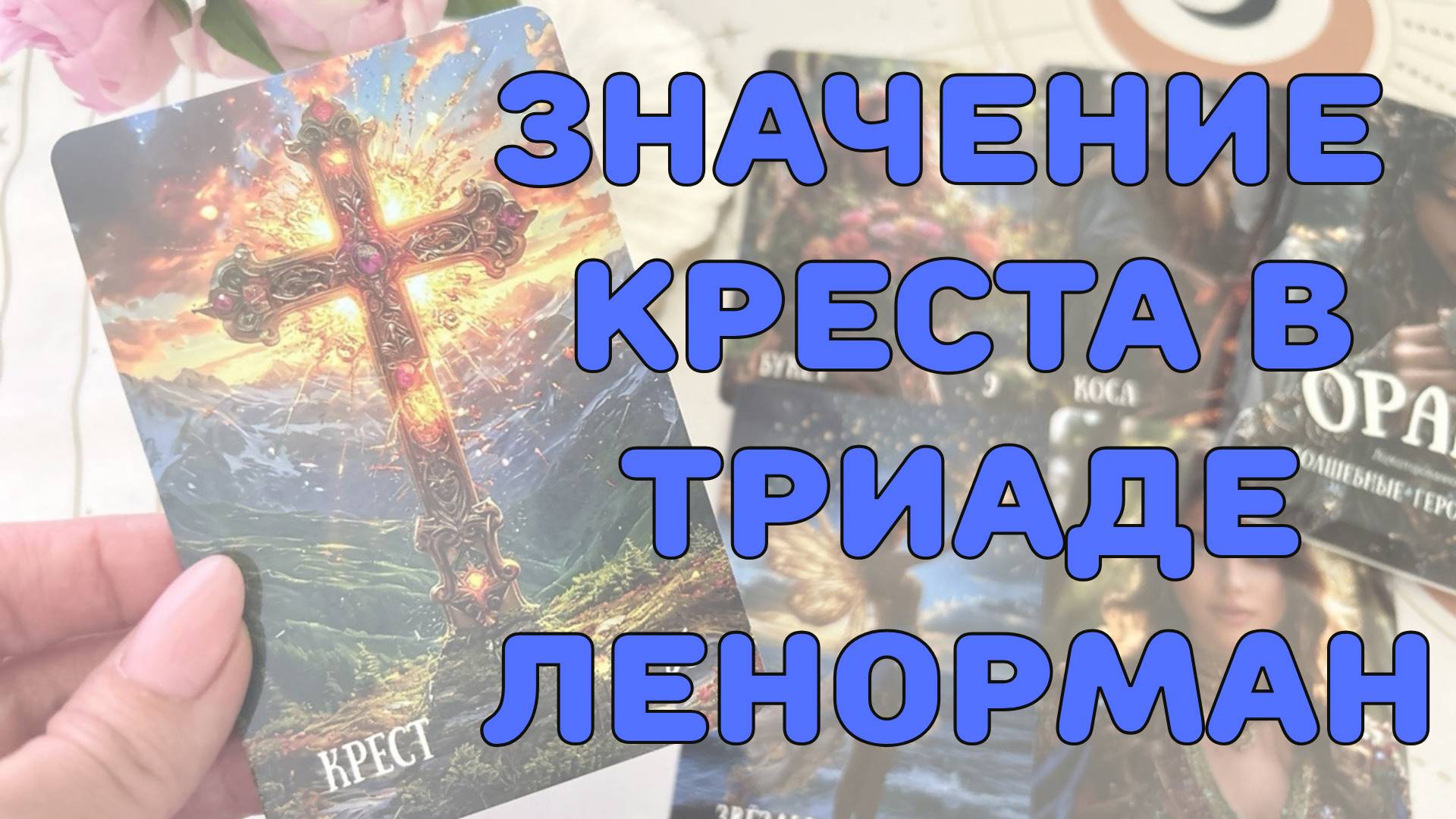 ☦️ЗНАЧЕНИЕ КАРТЫ КРЕСТ ☝️ В ЗАВИСИМОСТИ ОТ ПОЛОЖЕНИЯ В ТРИАДЕ ЛЕНОРМАН☘️ ОБУЧЕНИЕ ЛЕНОРМАН🔥 смотреть онлайн