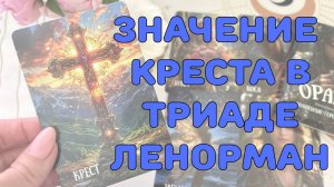 ☦️ЗНАЧЕНИЕ КАРТЫ КРЕСТ ☝️ В ЗАВИСИМОСТИ ОТ ПОЛОЖЕНИЯ В ТРИАДЕ  ЛЕНОРМАН☘️ ОБУЧЕНИЕ ЛЕНОРМАН🔥