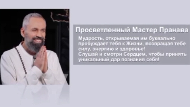 Интервью с МастерОМ Пранава - Кто ТЫ НА САМОМ ДЕЛЕ?