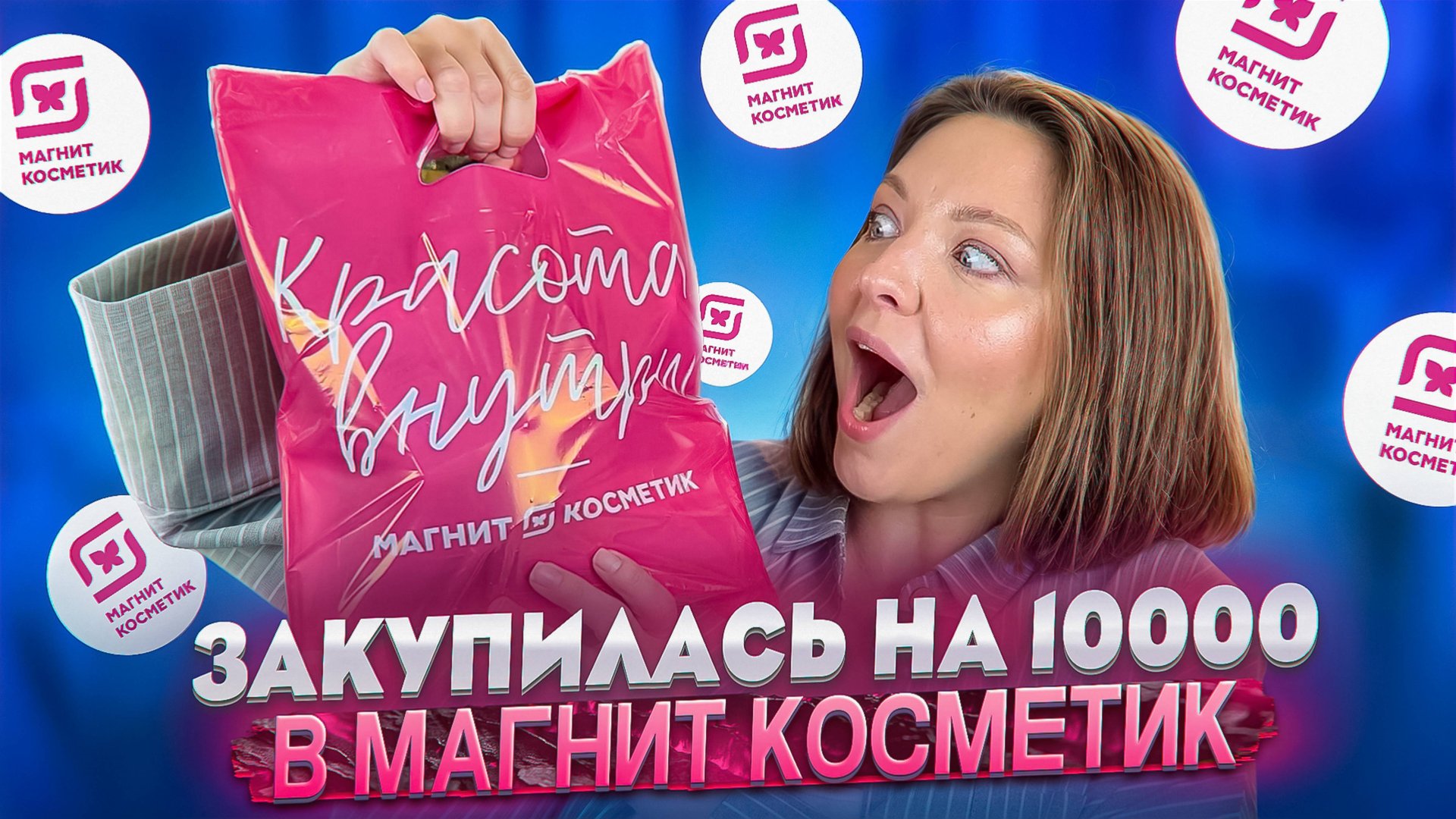 ОБЗОР ПОКУПОК НА 10000 ИЗ МАГНИТ КОСМЕТИК