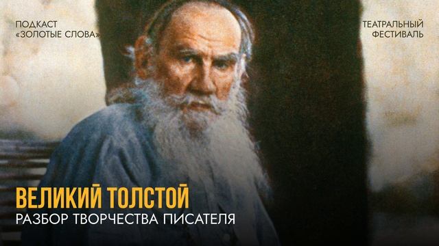 Аудиоподкаст «Золотые слова». Великий Толстой: разбор творчества писателя смотреть онлайн