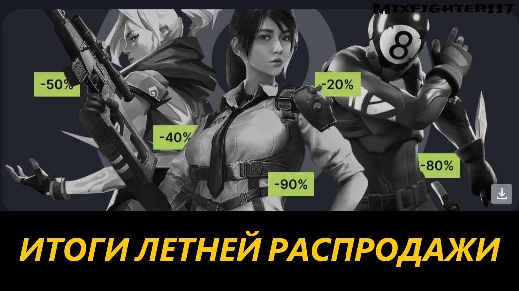 Итоги летней распродажи ▪️ Mixfighter117 смотреть онлайн