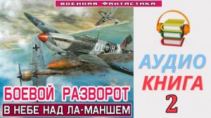 #Аудиокнига. «БОЕВОЙ РАЗВОРОТ-2! В небе над Ла-Маншем». КНИГА 2. #Попаданцы#БоеваяФантастика