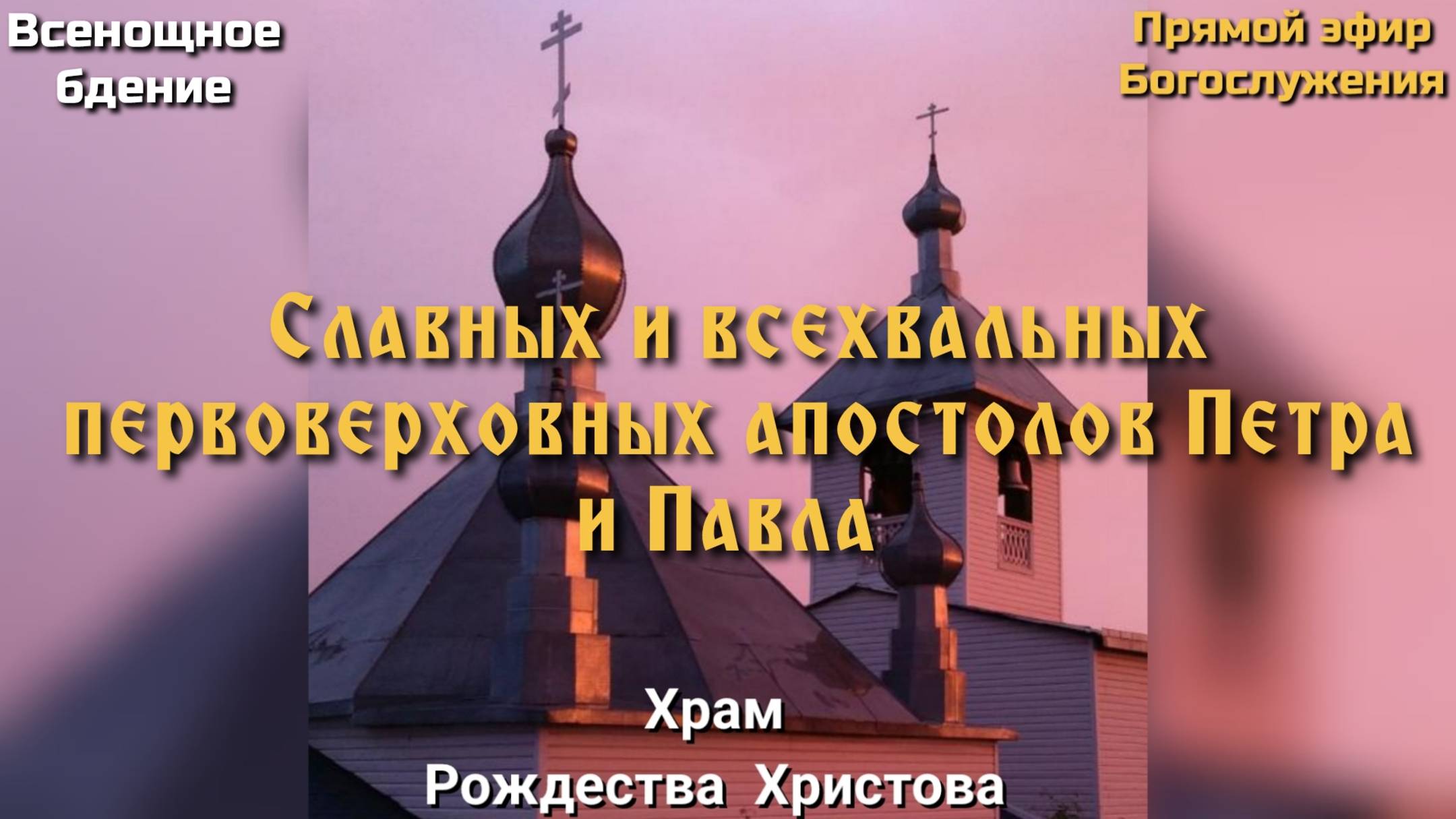 Славных и всехвальных первоверховных апостолов Петра и Павла. Всенощное бдение. смотреть онлайн